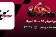 
پخش زنده دور اصلی Moto GP پرتغال – امروز جمعه 25 فروردین 1402
