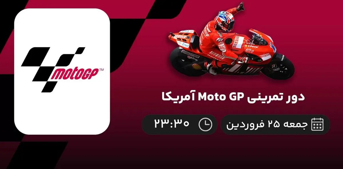 
پخش زنده دور اصلی Moto GP پرتغال – امروز جمعه 25 فروردین 1402
