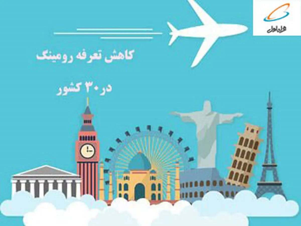 تعرفه رومینگ در ۳۰ کشور مهم جهان کاهش یافت