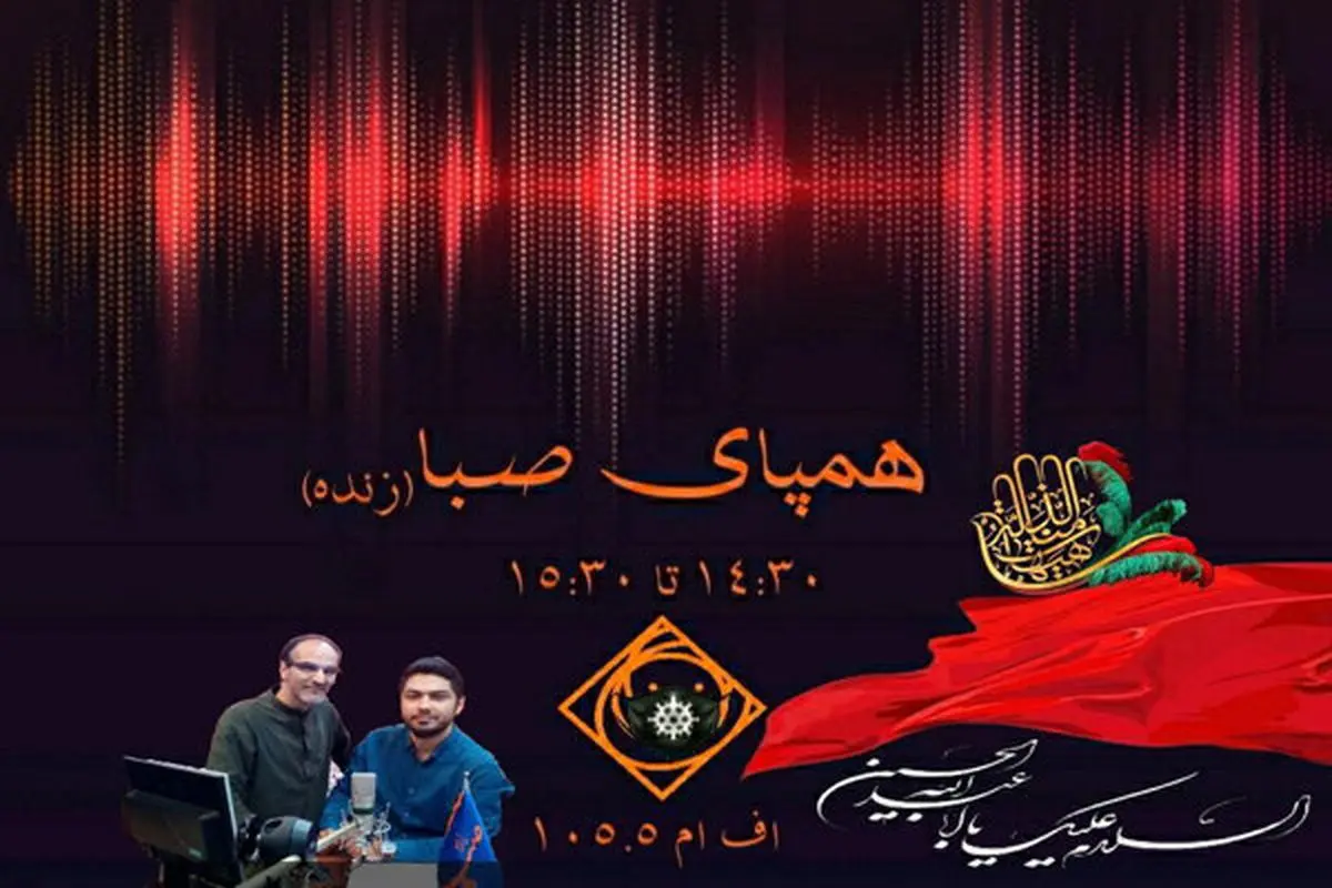 «همپای صبا» به مناسبت ماه محرم روی آنتن رادیو صبا