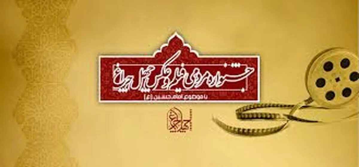 انتشار فراخوان جشنواره جهانی «چهل چراغ» 