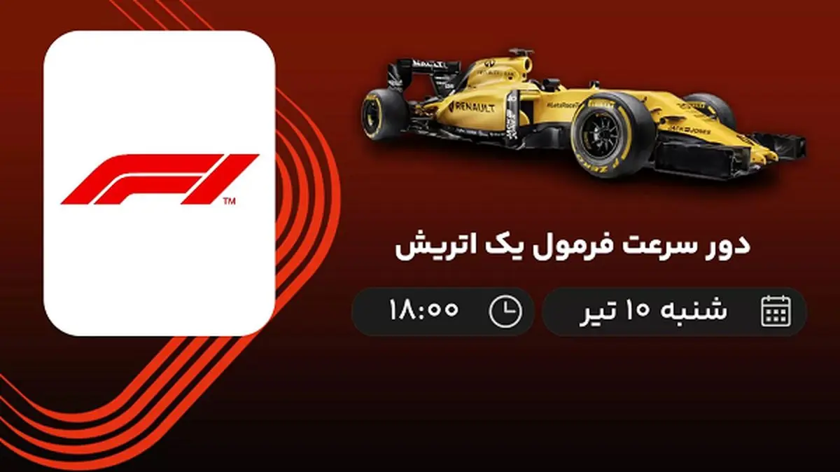 پخش زنده دور سرعت فرمول یک اتریش امروز ۱۰ تیر ۱۴۰۲