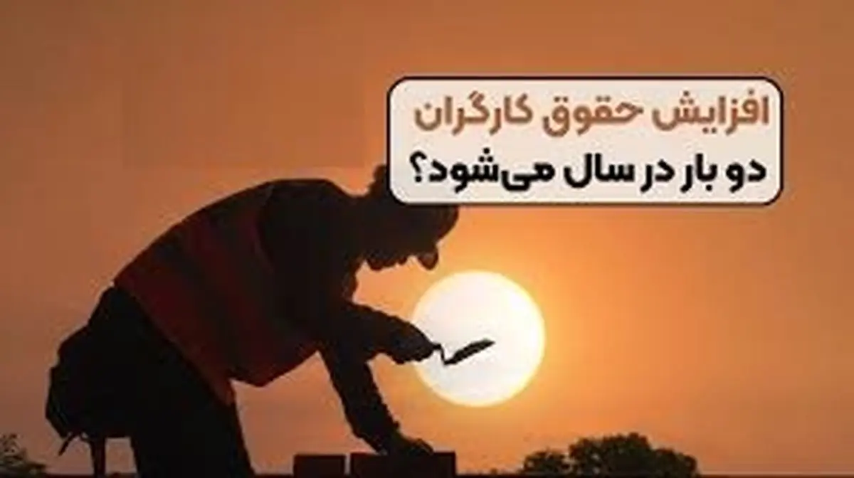 افزایش دوباره دستمزد کارگران در طول سال؟