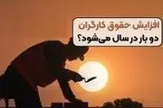  افزایش دوباره دستمزد کارگران در طول سال؟