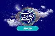 اعمال روز آخر ماه مبارک رمضان