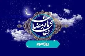 دعای روز سوم ماه مبارک رمضان
