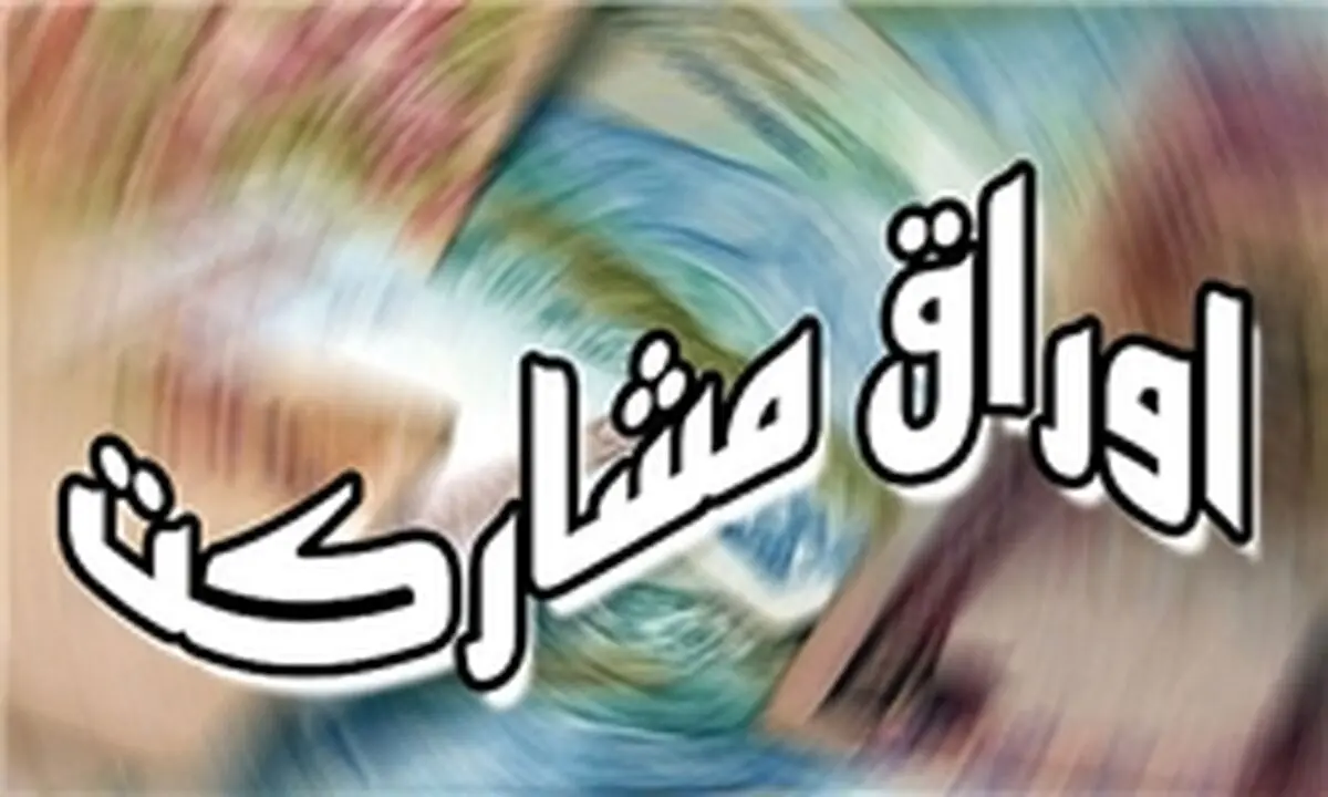 پرداخت بدهی دولت از محل واگذاری سهام