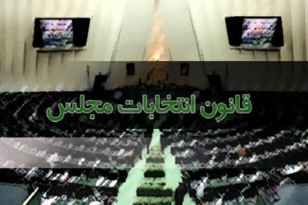 چرا الحاق یک تبصره به قانون انتخابات در مجلس به فردا موکول شد؟