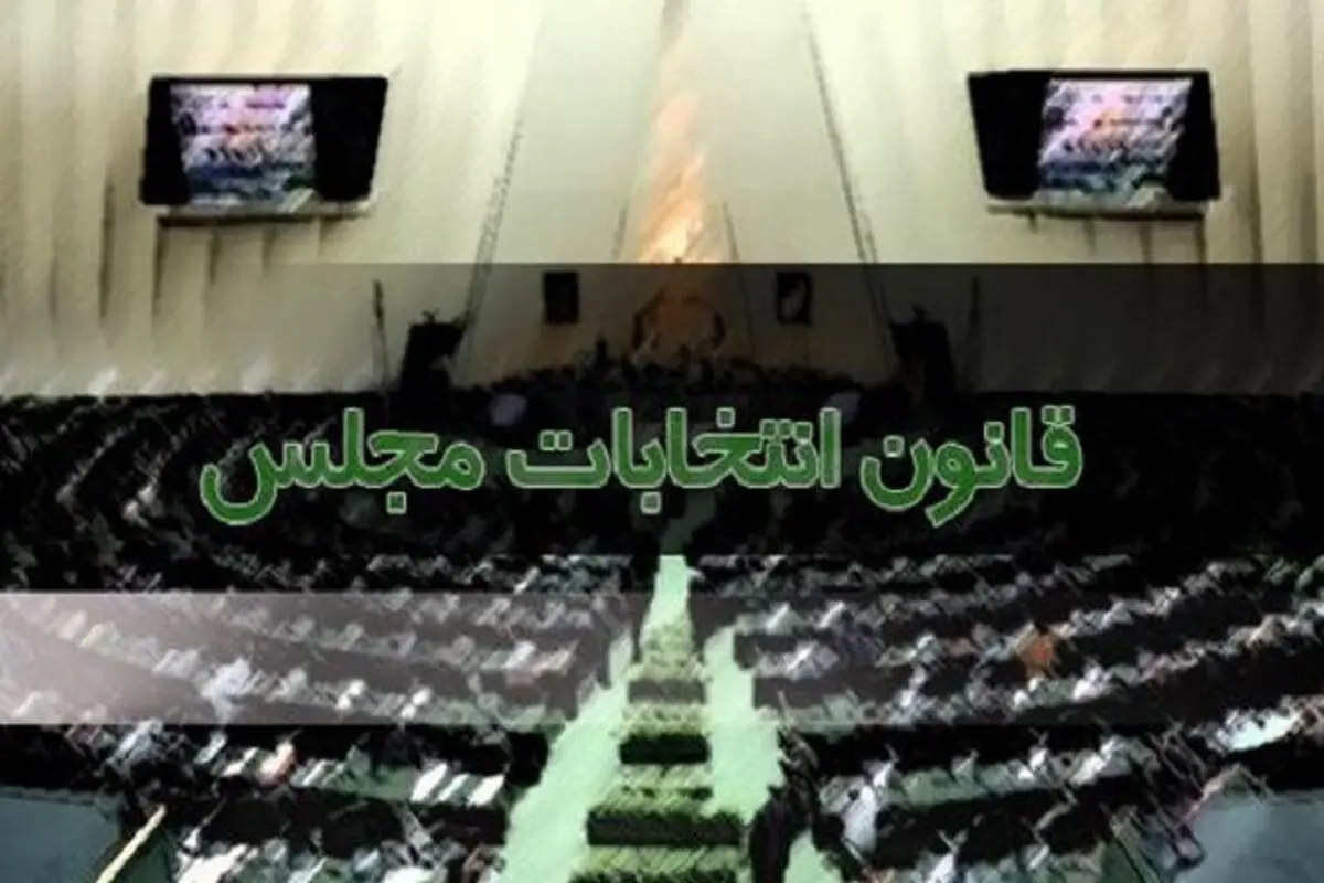 واکنش سلیمی به تایید نشدن  اصلاح برخی قوانین انتخابات از سوی شورای نگهبان