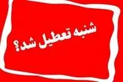 نظر دولت در مورد تعطیلی روزهای شنبه‌ به جای پنج‌شنبه