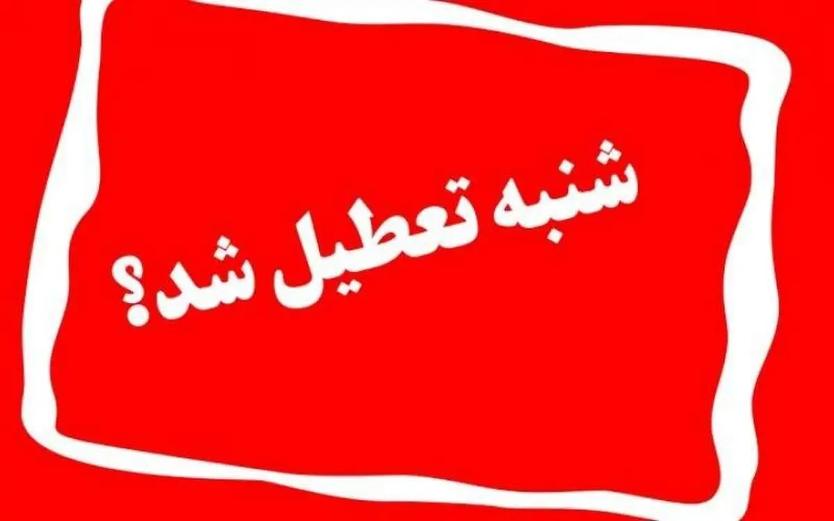 نظر دولت در مورد تعطیلی روزهای شنبه‌ به جای پنج‌شنبه
