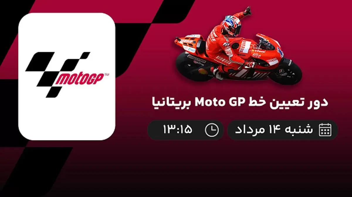 پخش زنده دور تعیین خط Moto GP بریتانیا امروز ۱۴ مرداد ۱۴۰۲