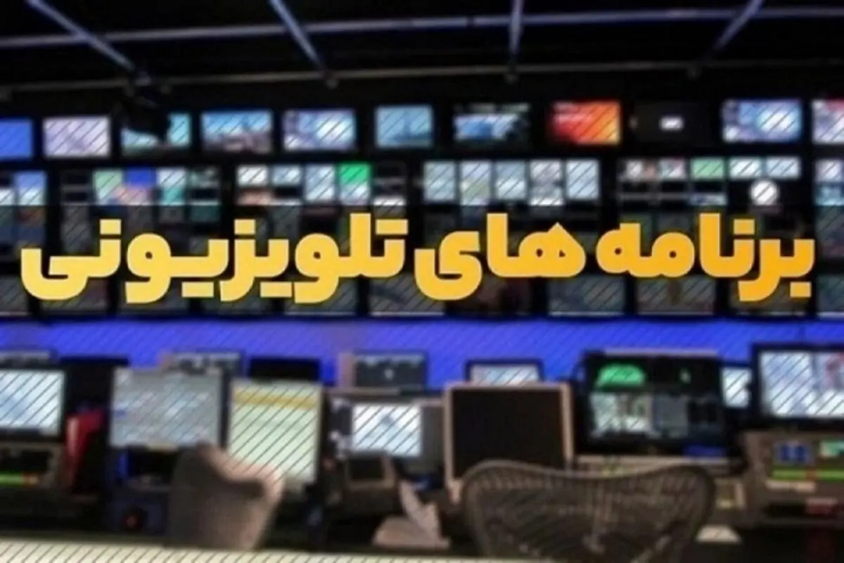  فیلم‌های سینمایی تلویزیون در اولین هفته اسفند