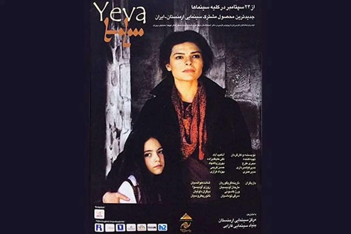 رونمایی از پوستر «یه‌وا» در آستانه اکران سراسری فیلم/ عکس