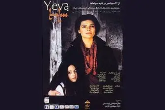 رونمایی از پوستر «یه‌وا» در آستانه اکران سراسری فیلم/ عکس