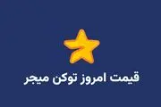 قیمت میجر امروز ۱۸ مهر به تومان و دلار (بازار پیش از عرضه)
