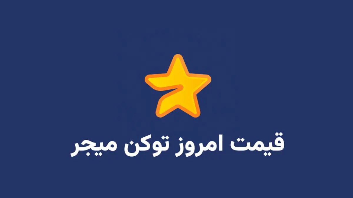 قیمت میجر امروز ۱۲ مهر به تومان و دلار (بازار پیش از عرضه)