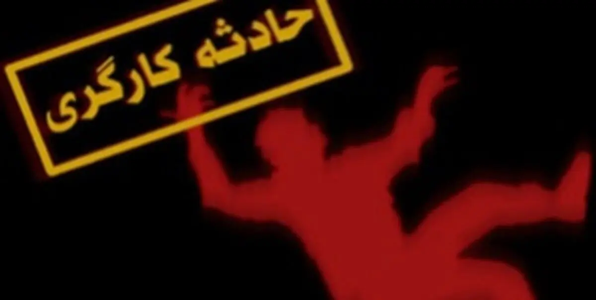 رشد آمار مرگ در اثر حوادث کار
