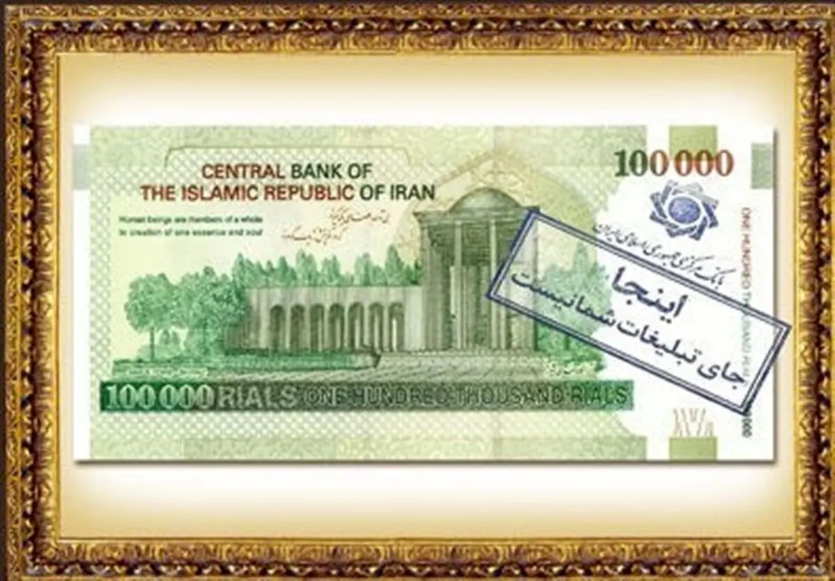 ممنوعیت استفاده تبلیغاتی از طرح اسکناس