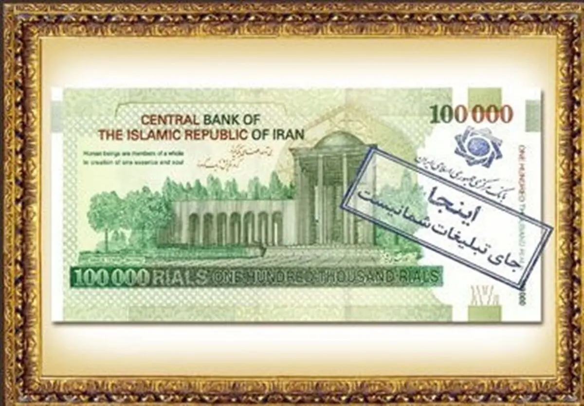 ممنوعیت استفاده تبلیغاتی از طرح اسکناس