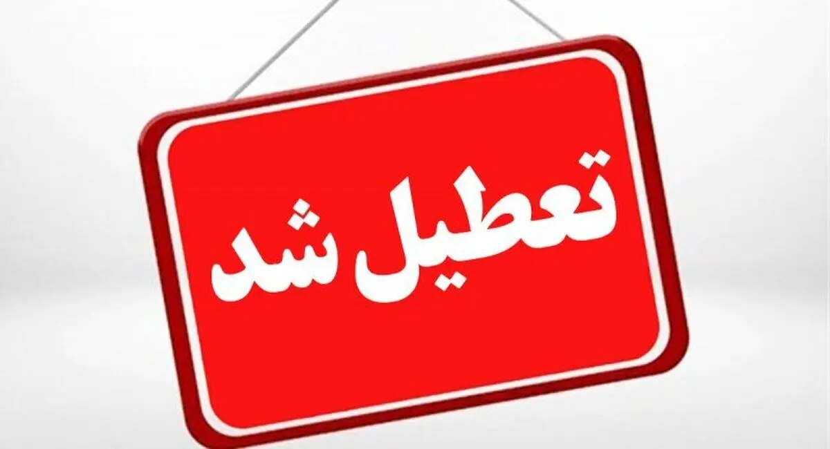 تعطیلی فردا چهارشنبه ۳۱ اردیبهشت ۱۴۰۴ قطعی شد؟