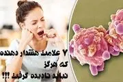 7 نشانه هشدار دهنده که هرگز نباید نادیده گرفت!