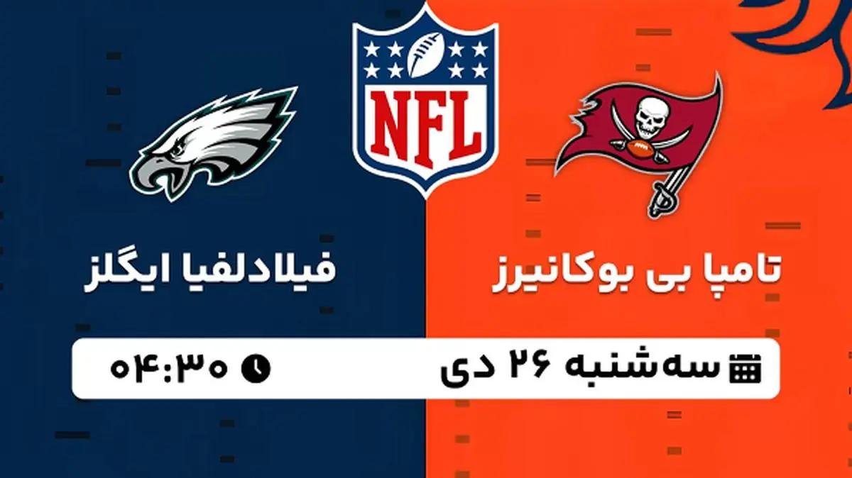 پخش زنده فوتبال تامپا بی بوکانیرز - فیلادلفیا ایگلز ۲۶ دی ۱۴۰۲