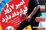 امیر 7 روز قرارداد دارد/ پیشخوان