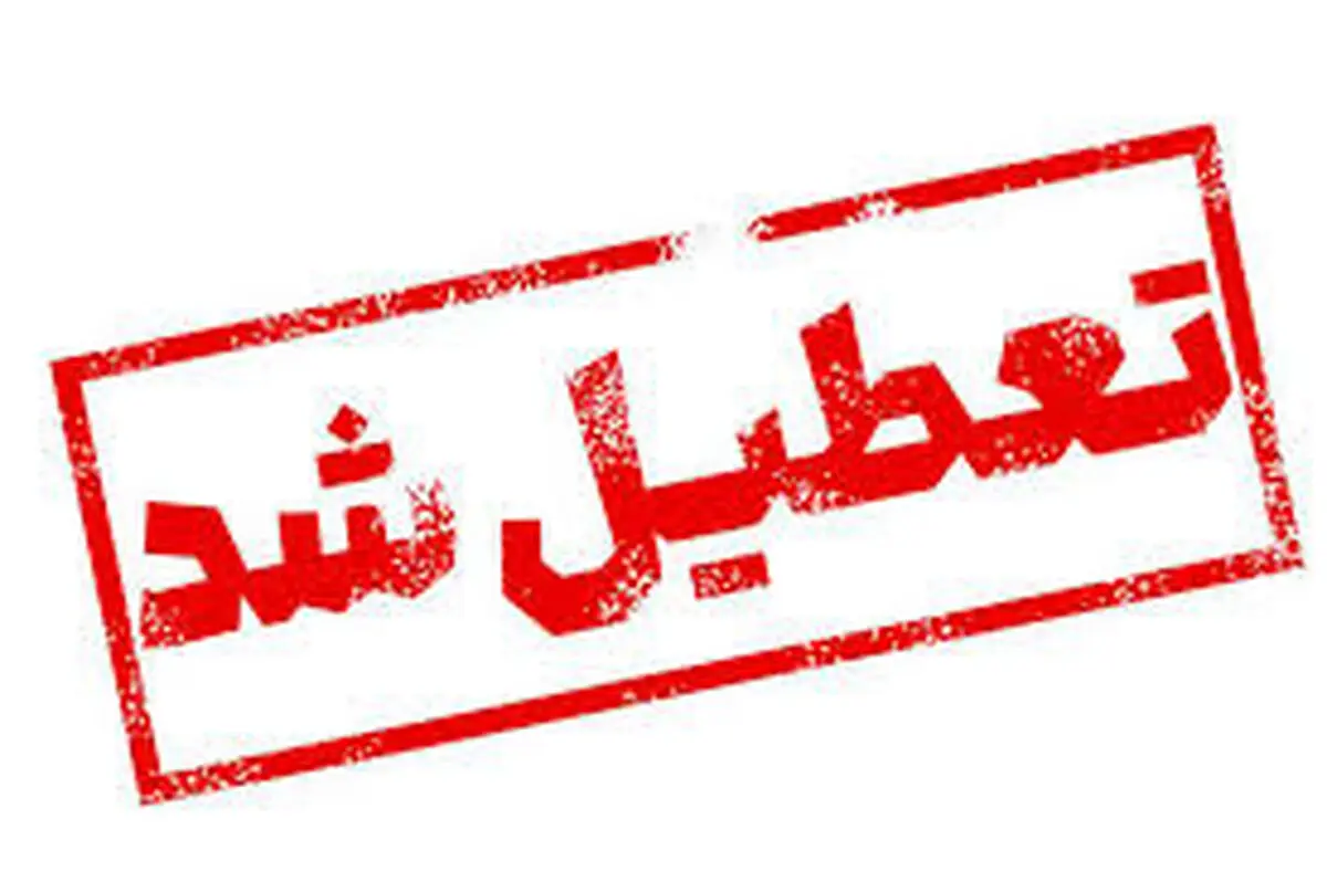 کدام استان‌ها دوشنبه ۱ بهمن تعطیل هستند؟