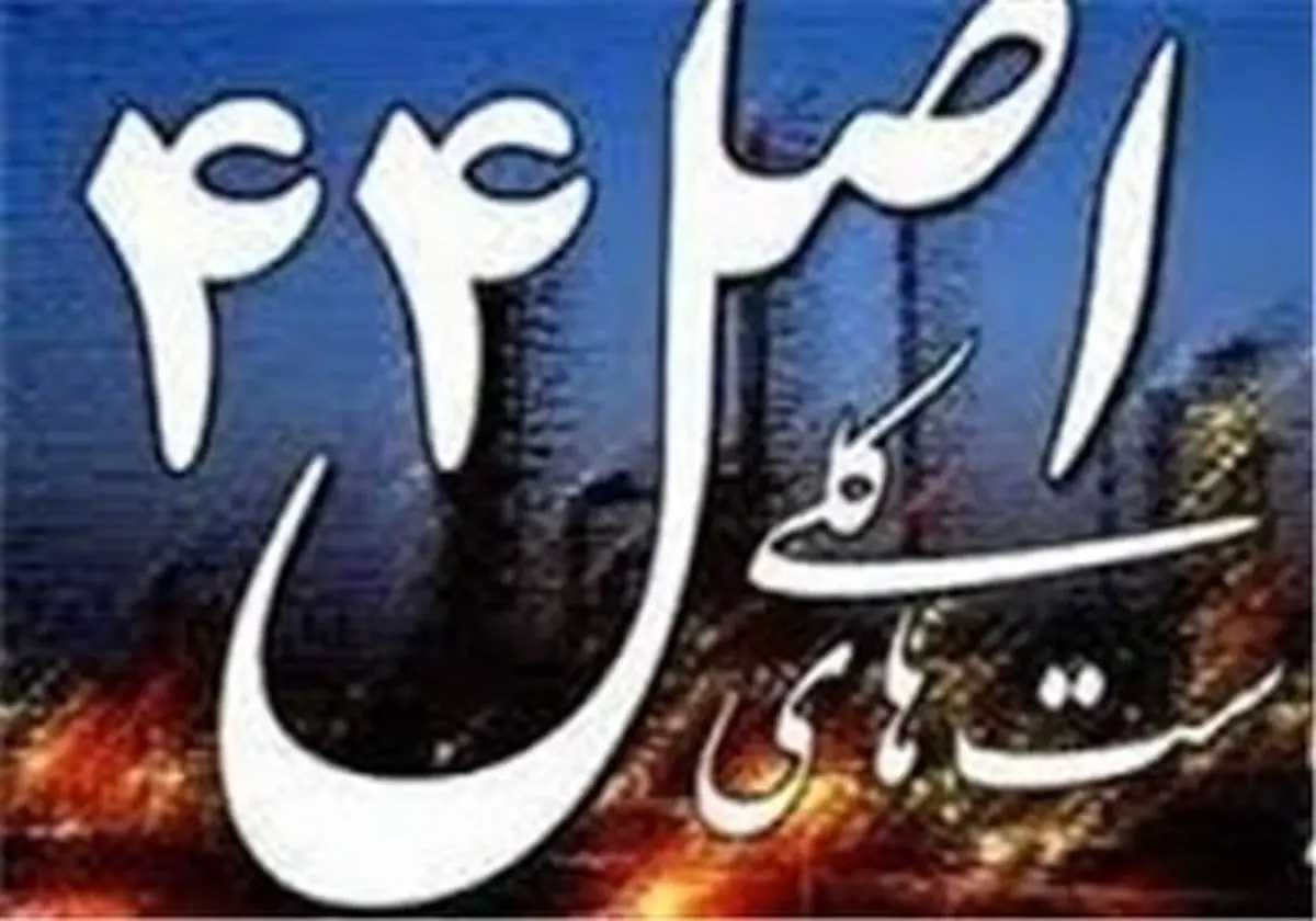 لایحه اصلاح برخی مواد قانون اصل ۴۴