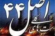لایحه اصلاح برخی مواد قانون اصل ۴۴
