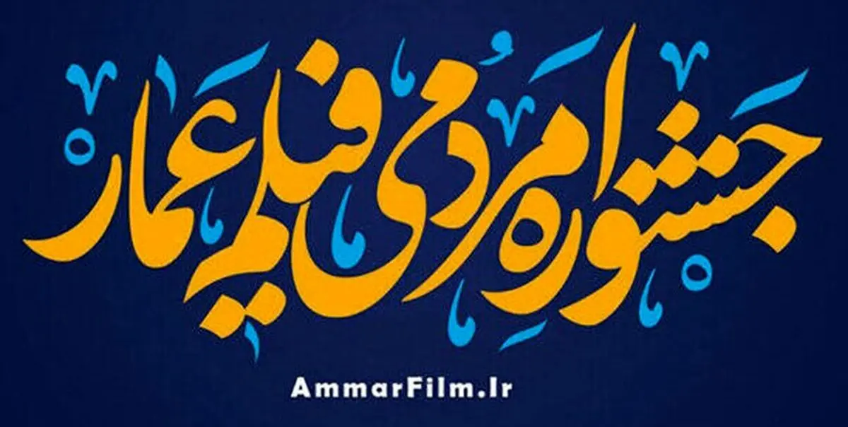 پوستر دوازدهمین جشنواره فیلم عمار رونمایی شد