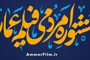 اعلام سخنرانان ویژه جشنواره «عمار»