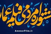 پوستر دوازدهمین جشنواره فیلم عمار رونمایی شد