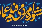 پوستر دوازدهمین جشنواره فیلم عمار رونمایی شد