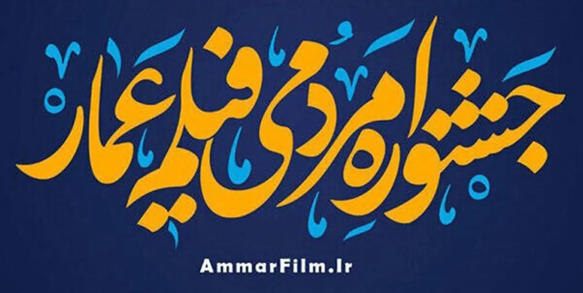 اعلام سخنرانان ویژه جشنواره «عمار»