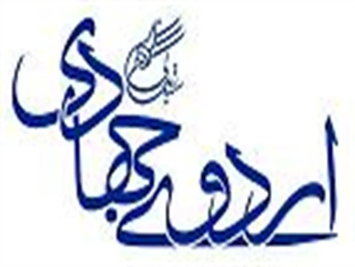 چرا رهبر انقلاب اردوهای جهادی را شرافتمندانه دانستند؟