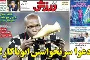 دعوا سرنخواستن ابوباکار/ ساپینتو ابوبکر را نمی‌خواهد/ پیشخوان