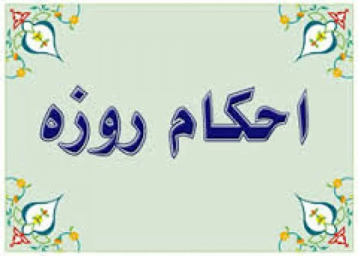 روزه قضای خود را تا چه زمان میتوان بهجا آورد؟ /فیلم