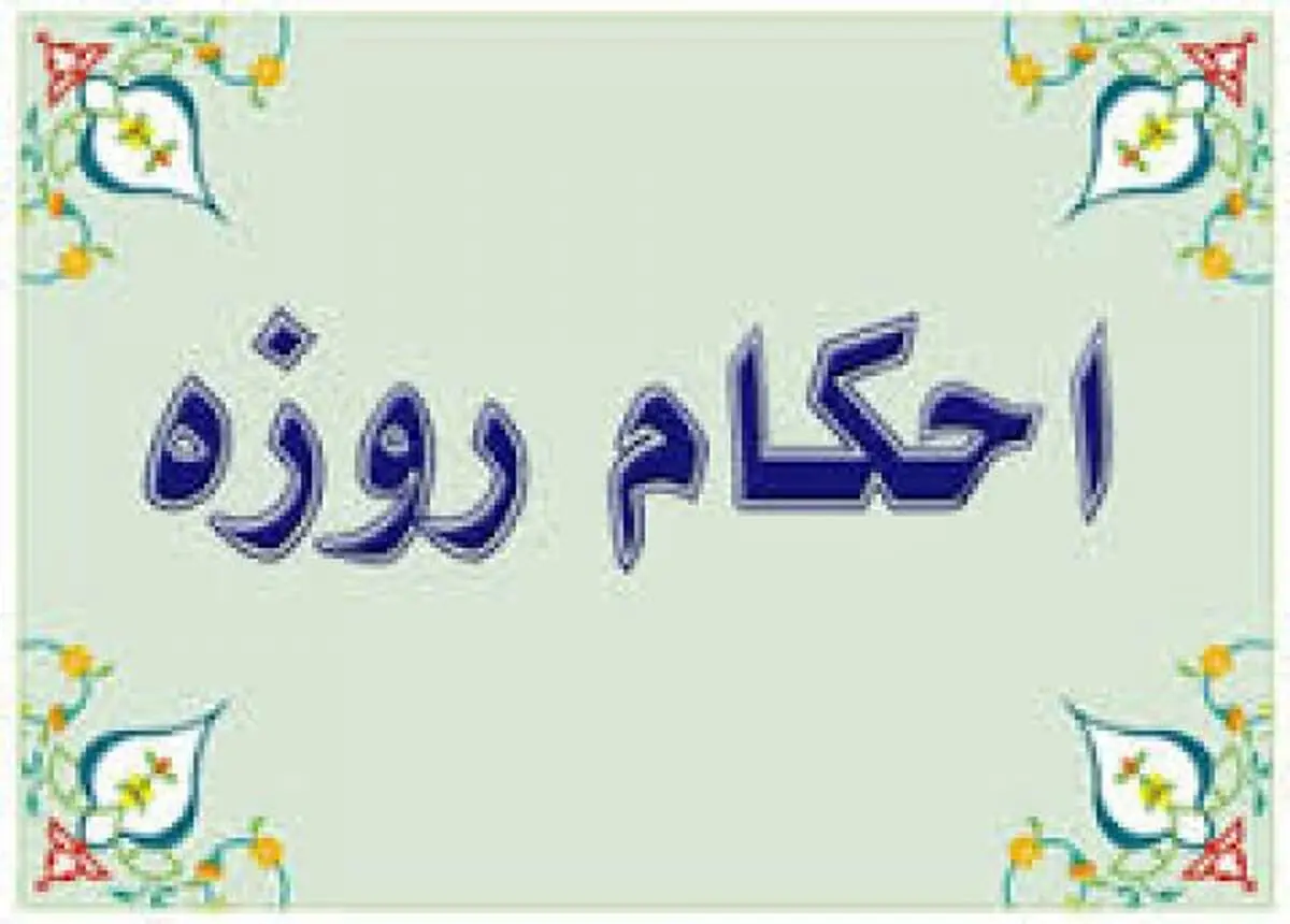 
روزه قضای خود را تا چه زمان می‌توان به‌جا آورد؟ /فیلم
