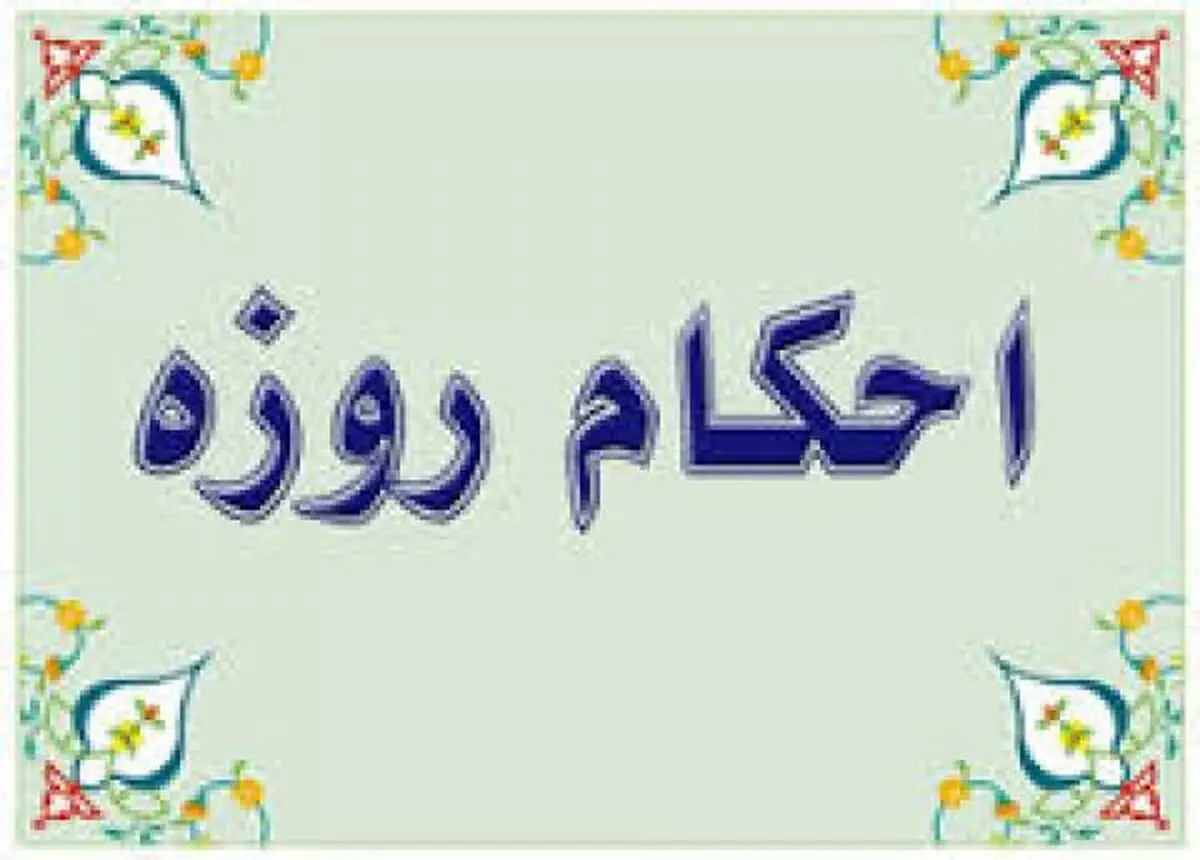 آیا آرایش کردن روزه را باطل می کند؟ فیلم 