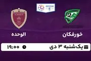 پخش زنده فوتبال خورفکان - الوحده ۳ دی ۱۴۰۲