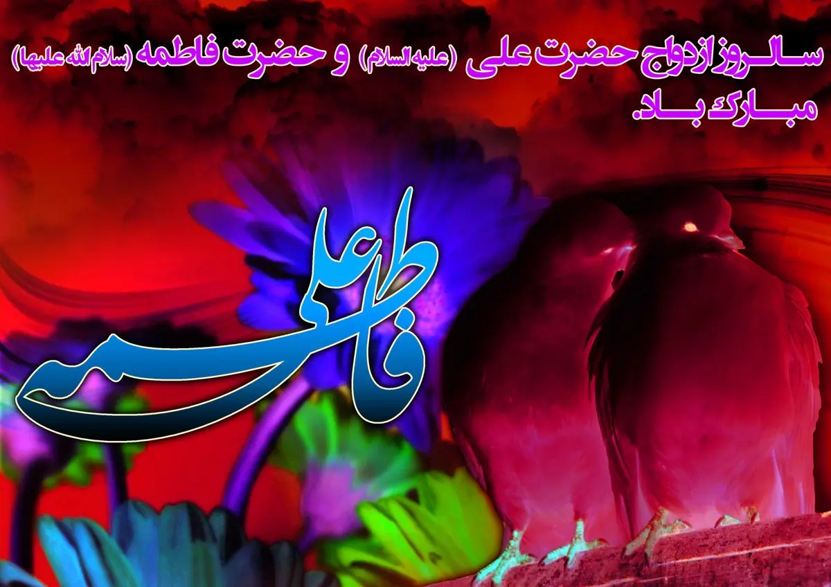 ازدواج حضرت زهرا(س) به روایت امام رضا(ع)