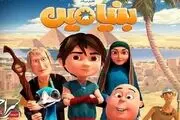 انیمیشن بنیامین منتشر شد