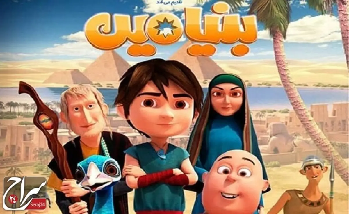 انیمیشن بنیامین منتشر شد