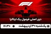 پخش زنده دور اصلی فرمول یک ایتالیا ۳۰ اردیبهشت ۱۴۰۳