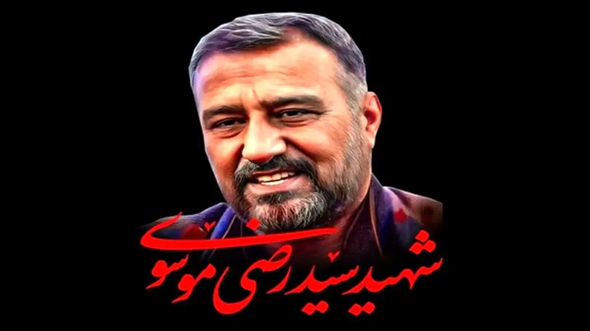 سرودههای شاعران برای شهید سیدرضی موسوی