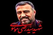 سروده‌های شاعران برای شهید سید‌رضی موسوی