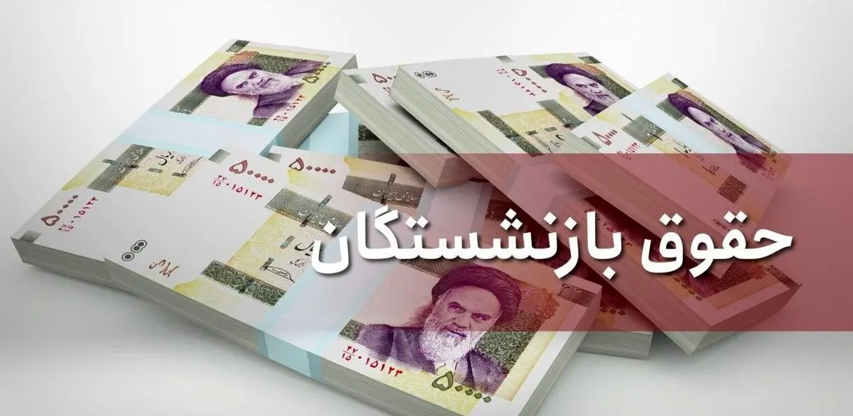 خبری خوش برای بازنشستگان /راهکارهایی مجلس برای همسانسازی حقوق بازنشستگان