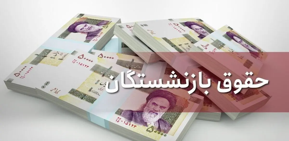 نهایی شدن افزایش حقوق بازنشستگان کشوری 